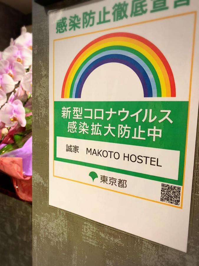 誠家　Makoto Hostel Tokyo Luaran gambar